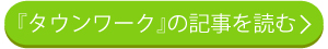 タウンワーク