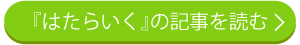 はたらいく