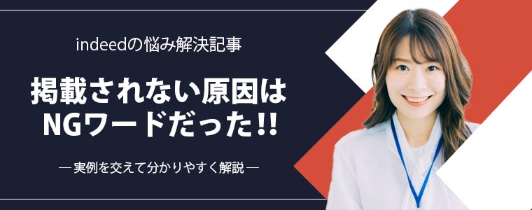 インディードに掲載されない理由はNGワードだった