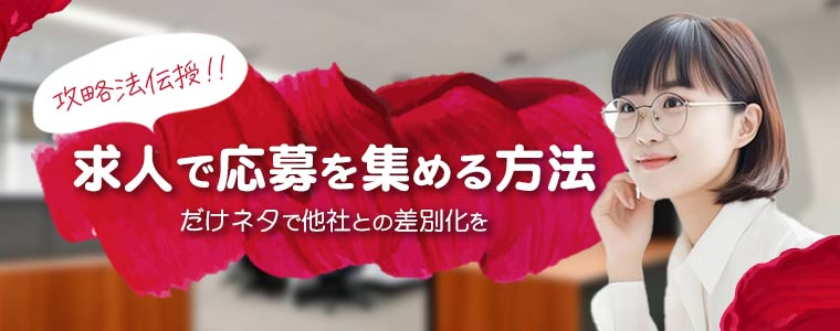 求人で応募を集める方法