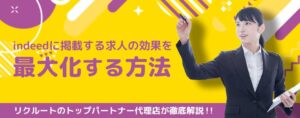 indeedに掲載する求人の効果を最大化する方法