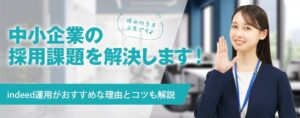 中小企業の採用課題を解決します