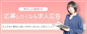 応募したくなる求人広告