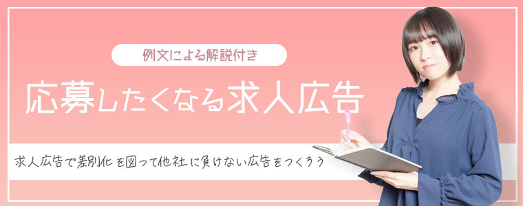 応募したくなる求人広告