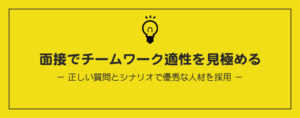 面接でチームワーク適性を見極める方法