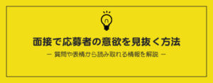 面接で応募者の意欲を見抜く方法
