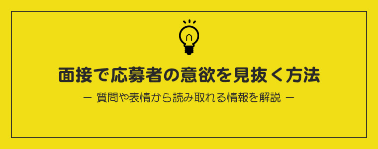 面接で応募者の意欲を見抜く方法