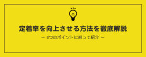 定着率を向上させる方法