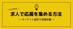 求人で応募を集める方法