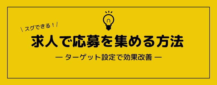 求人で応募を集める方法
