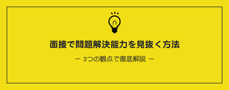 面接で問題解決能力を見抜く方法