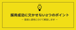 採用成功のための2つのポイント