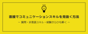 面接でコミュニケーションスキルを見抜く方法
