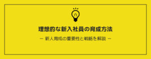新入社員の育成方法