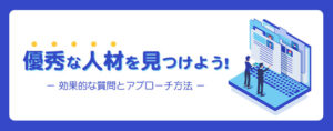 優秀な人材を見つけよう