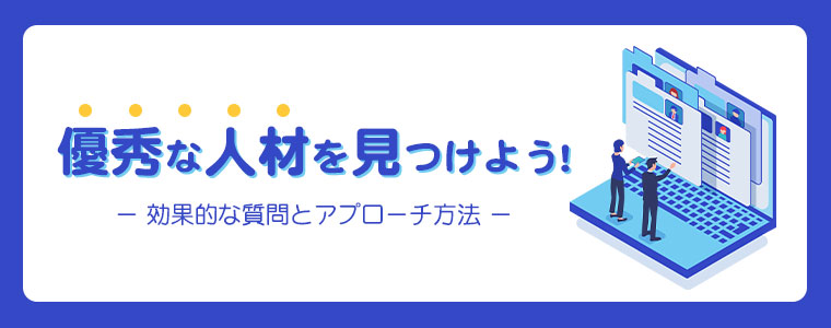 優秀な人材を見つけよう