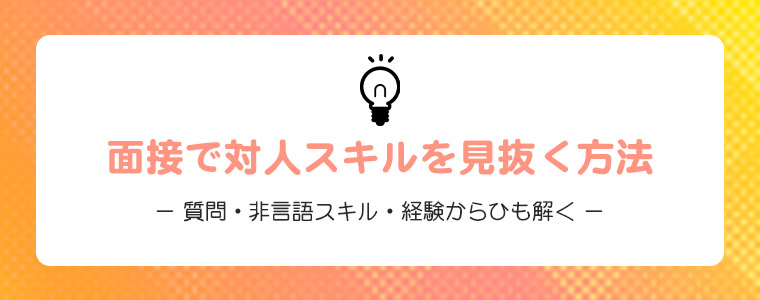 面接で対人スキルを見抜く方法