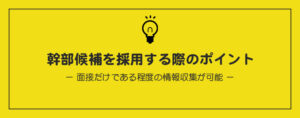 幹部候補を採用する際のポイント