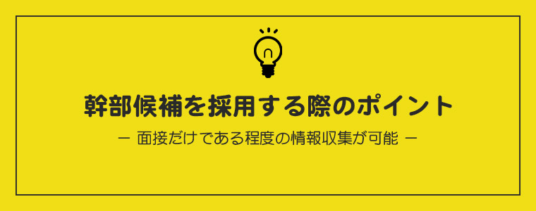 幹部候補を採用する際のポイント