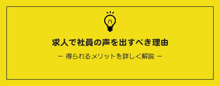 社員の声を出すべき理由