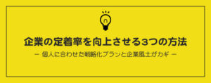 定着率を向上させる3つの方法
