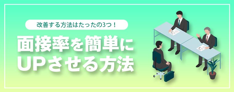 面接率をUPさせる方法