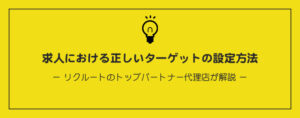 正しいターゲット設定方法