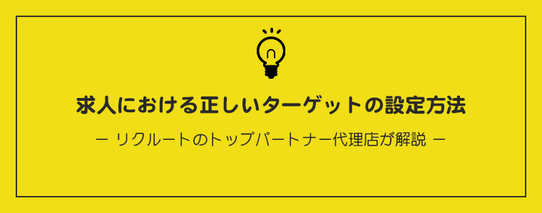 正しいターゲット設定方法