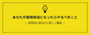 【採用初心者向け】担当になったら最初にやるべきこと