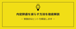 内定辞退を減らす方法