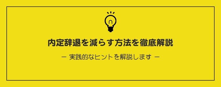 内定辞退を減らす方法