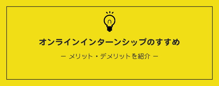 オンラインインターンシップのすすめ