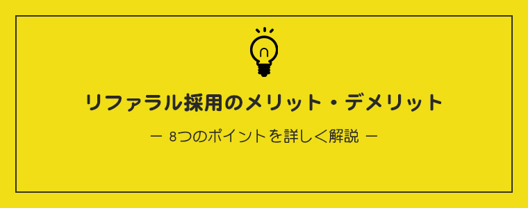 リファラル採用のメリット・デメリット