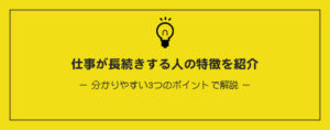 仕事が長続きする人の特徴