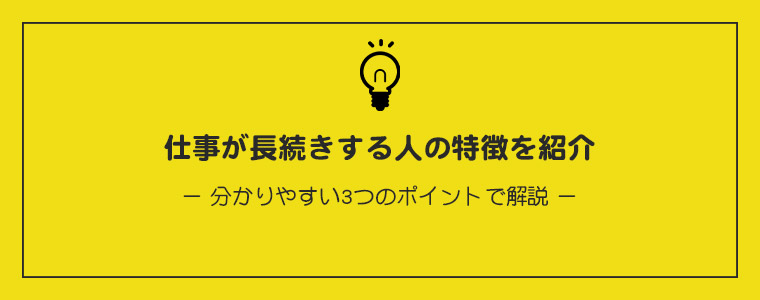 仕事が長続きする人の特徴