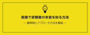 面接で本音を聞き出す方法