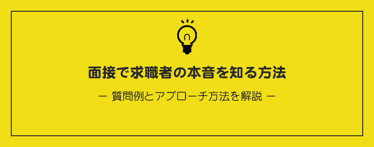 面接で本音を聞き出す方法