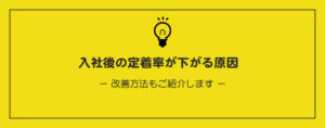 入社後の定着率が下がる原因