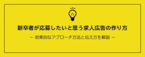 新卒者が応募したいと思う求人広告の作り方