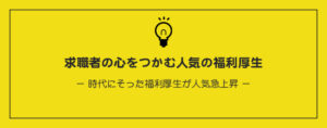 求職者の心をつかむ人気の福利厚生