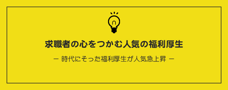 求職者の心をつかむ人気の福利厚生
