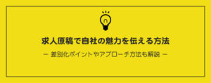 求人原稿で自社の魅力を伝える方法