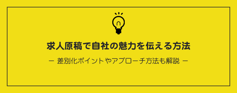 求人原稿で自社の魅力を伝える方法