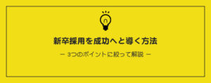新卒採用を成功へと導く方法