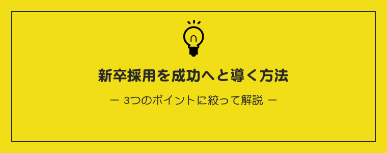 新卒採用を成功へと導く方法