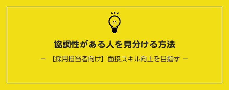 協調性がある人を見分ける方法