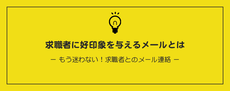 求職者に好印象を与えるメールとは