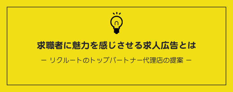 求職者に魅力を感じさせる求人広告