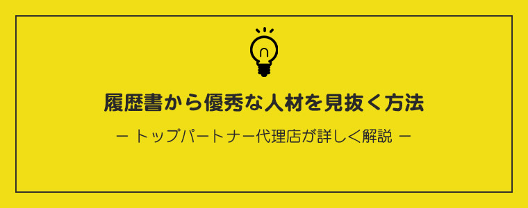 履歴書から優秀な人材を見抜く方法