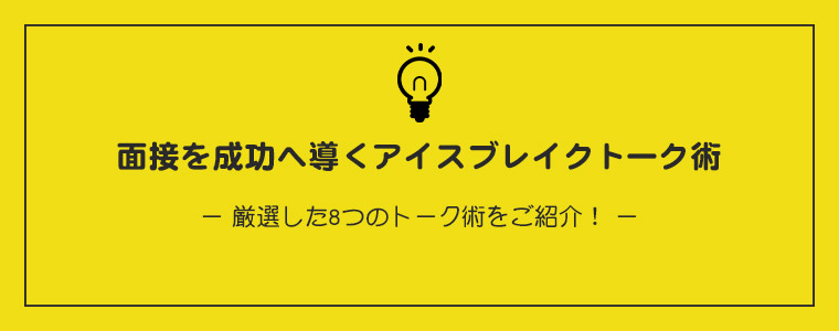 面接を成功へ導くアイスブレイクトーク術